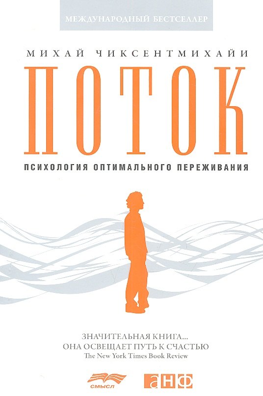 

Поток: Психология оптимального переживания (обложка)