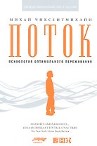 Поток: Психология оптимального переживания (обложка)