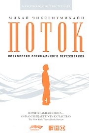 Поток: Психология оптимального переживания (обложка)