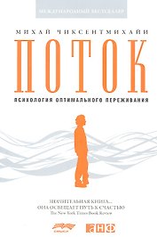 Поток: Психология оптимального переживания (обложка)