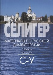 Селигер. Материалы по русской диалектологии: Словарь. Вып 7. С-У.