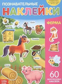 Познавательные наклейки. Ферма. 60 многоразовых наклеек