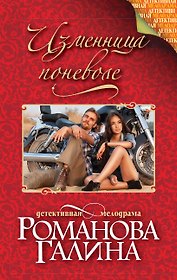 Изменница поневоле : роман
