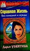 Казачий спас Справная Жизнь Без болезней и нужды (мягк) (Казачий Спас). Усвятова Д. (Аст)