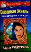 Казачий спас Справная Жизнь Без болезней и нужды (мягк) (Казачий Спас). Усвятова Д. (Аст)
