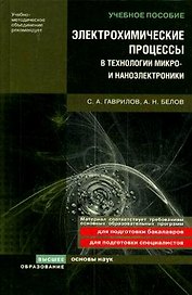 Электрохимические процессы в технологии микро- и наноэлектроники Уч. пособие