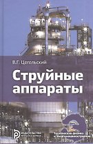 Струйные аппараты