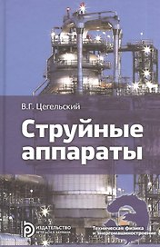 Струйные аппараты