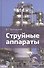 Струйные аппараты - 0