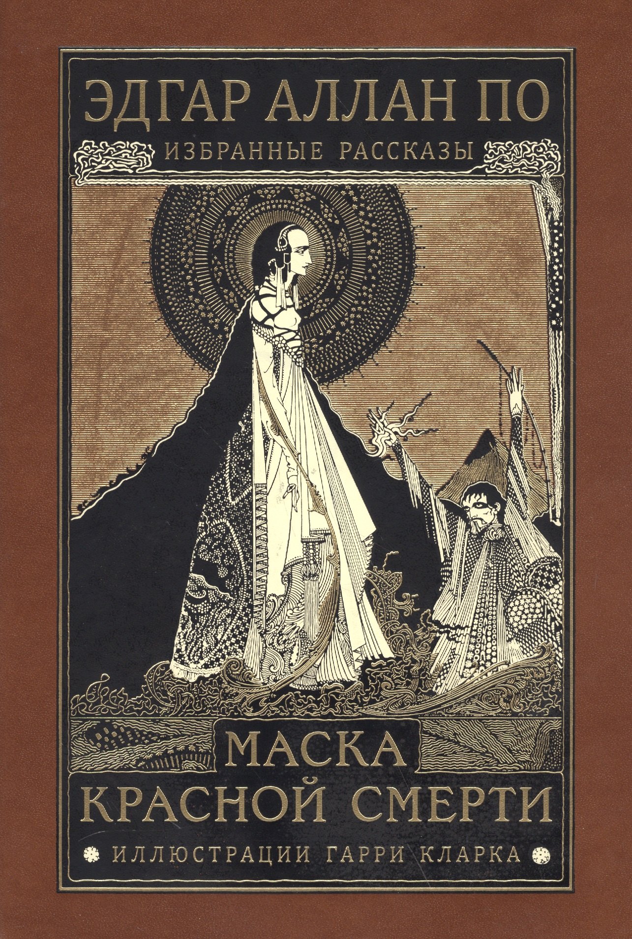 

Маска красной смерти. Избранные рассказы