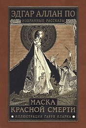 Маска красной смерти. Избранные рассказы