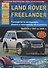 Автомобиль LAND ROVER FREELANDER. Руководство по эксплуатации, ремонту и техническому обслуживанию/ выпуск с 1997 по 2006 г.г. - 0