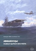 Авианосцы. Главная ударная сила флота - 0