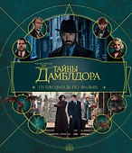 Фантастические твари: Тайны Дамблдора. Путеводитель по фильму - 0