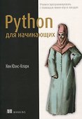 Python для начинающих: учимся программировать с помощью мини-игр и загадок - 0