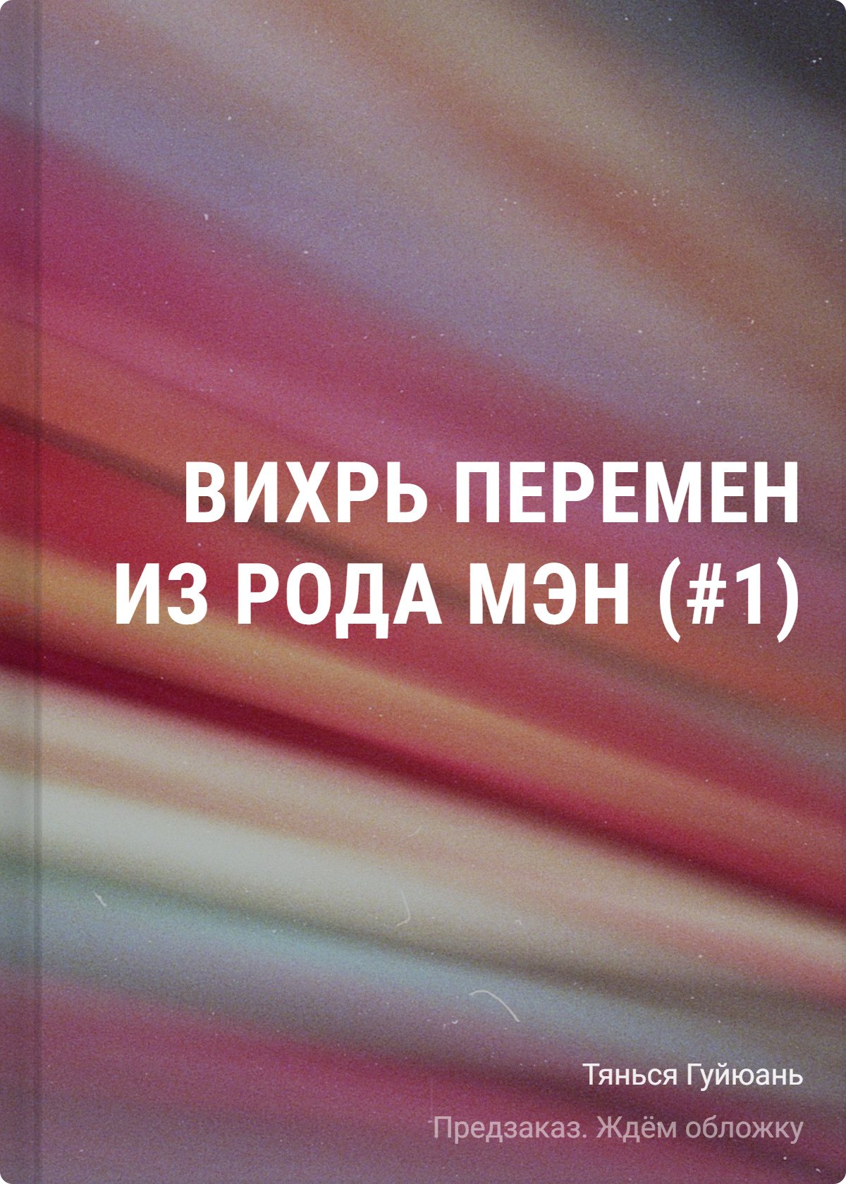 

Вихрь перемен из рода Мэн (#1)