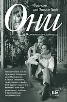 Они: воспоминания о родителях