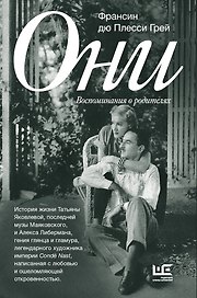 Они: воспоминания о родителях