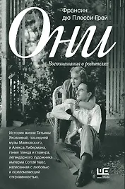 Они: воспоминания о родителях