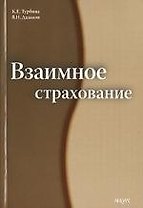 Взаимное страхование