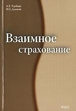 Взаимное страхование