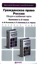 Гражданское право России. Общая часть. Особенная часть. Учебник для бакалавров (комплект из 2 книг)