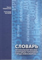 Словарь региональной лексики и народных топонимов города Новосибирска (Ливинская)