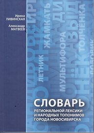 Словарь региональной лексики и народных топонимов города Новосибирска (Ливинская)