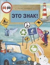 Это знак!