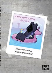 Блокнот-планер недатированный «Bird Born» 280х435 мм, 72 страницы - Эксмо