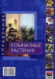 Комнатные растения. Справочник