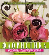 Флористика. Основы мастерства. Пер. с англ.