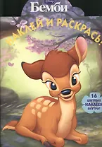Наклей и раскрась!  № 1303(Бемби).