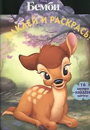 Наклей и раскрась!  № 1303(Бемби).
