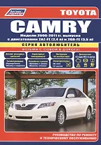 Toyota Camry Мод. 2006-2011 гг. вып. c двигат. 2AZ-FE (2,4 л.) и 2GR-FE… (мАвтолюбитель)