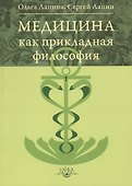 Медицина как прикладная философия - 0