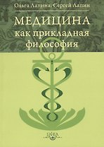 Медицина как прикладная философия