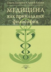 Медицина как прикладная философия