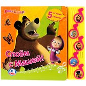 Маша и Медведь. Споем с Машей! 5 Муз. Кнопок. - 0