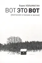 Вот это вот. Молчание в поэзии и жизни