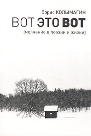 Вот это вот. Молчание в поэзии и жизни