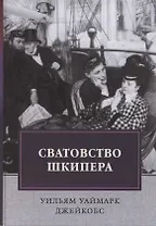 Сватовство шкипера. Рассказы. Сборник