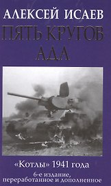 Пять кругов ада. Красная Армия в «котлах»