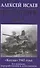 Пять кругов ада. Красная Армия в «котлах» - 0