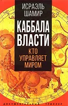 Каббала власти
