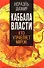 Каббала власти - 0
