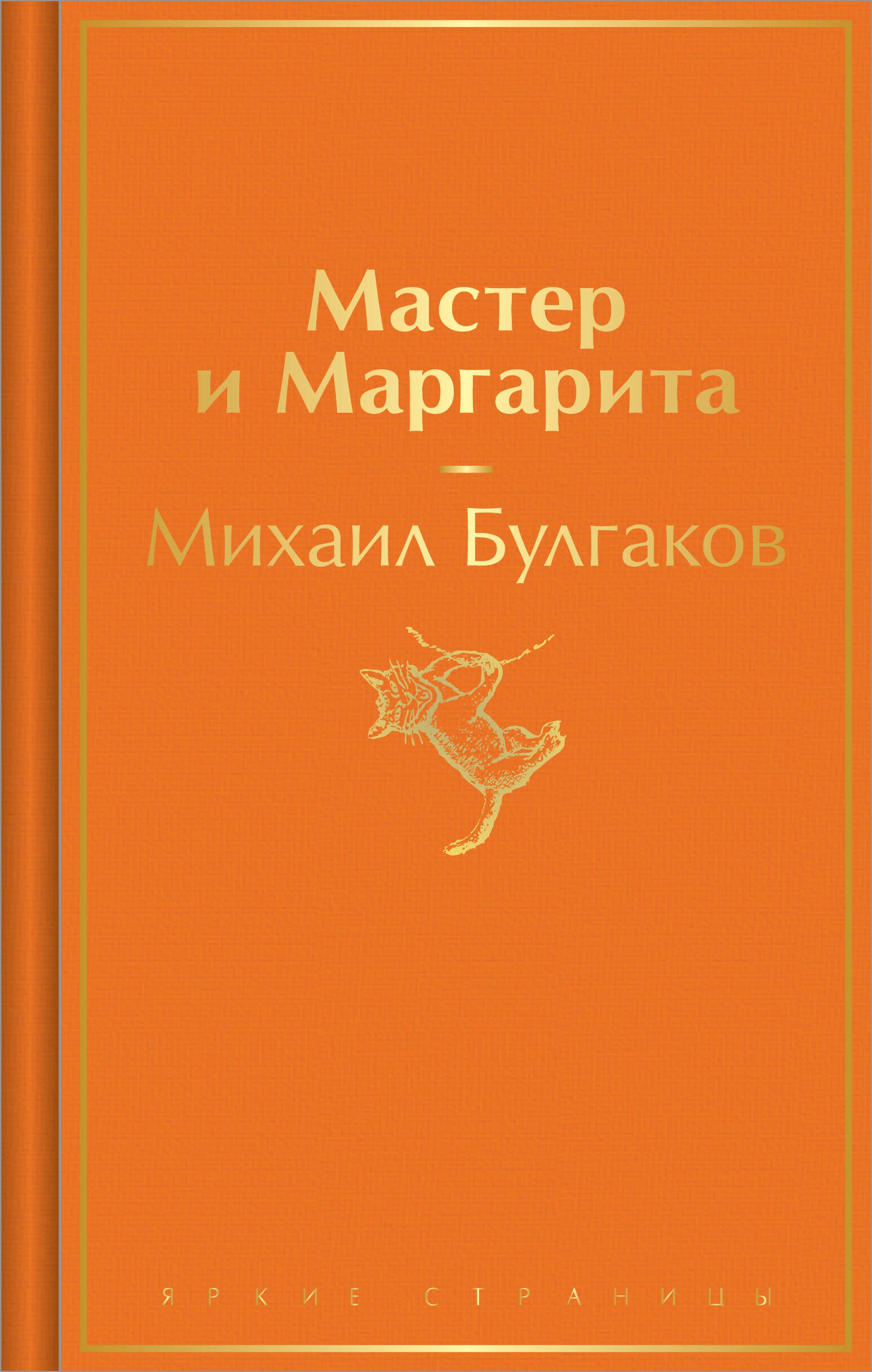 

Мастер и Маргарита