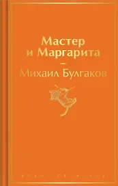 Мастер и Маргарита