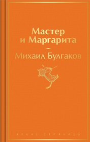 Мастер и Маргарита