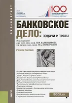 Банковское дело задачи и тесты Уч. пос. (2 изд.) (Бакалавриат) (ФГОС)